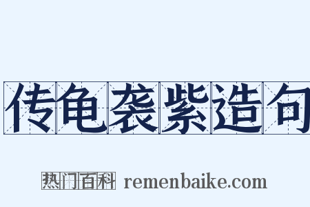 传龟袭紫造句是什么意思的图片